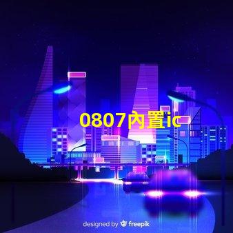 0807內置ic