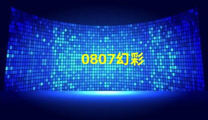 0807幻彩