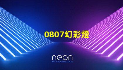 0807幻彩燈