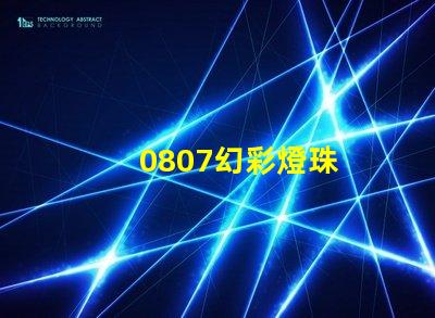 0807幻彩燈珠