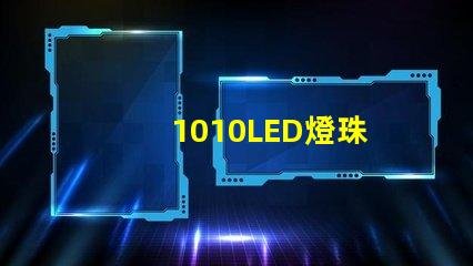 1010LED燈珠