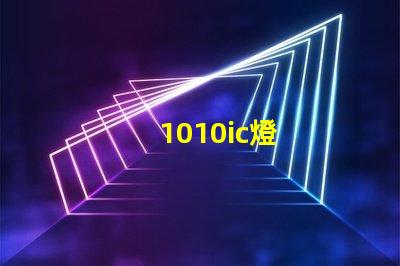 1010ic燈