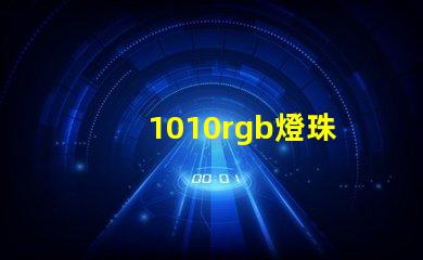 1010rgb燈珠