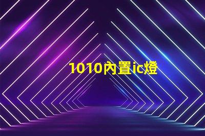 1010內置ic燈