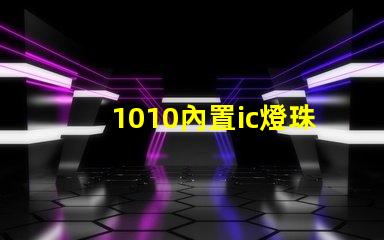 1010內置ic燈珠