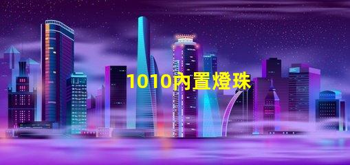 1010內置燈珠