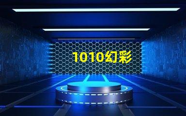 1010幻彩
