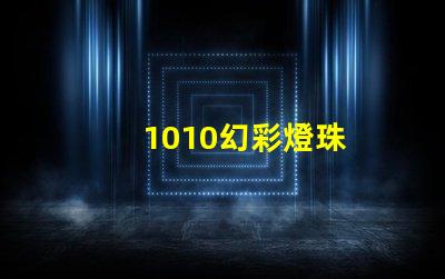 1010幻彩燈珠