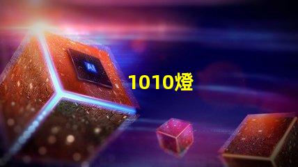 1010燈