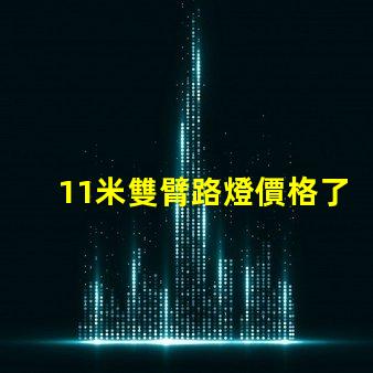 11米雙臂路燈價格了解市場行情與性價比