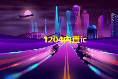1204內置ic