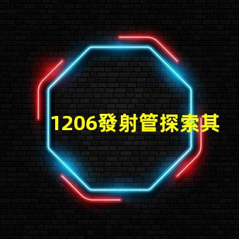 1206發射管探索其在LED技術中的潛力與應用