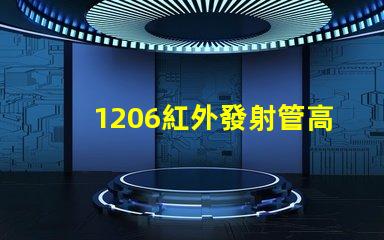 1206紅外發射管高效能紅外發射解決方案揭秘