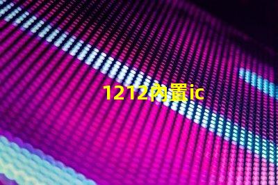 1212內置ic