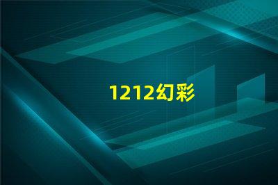 1212幻彩
