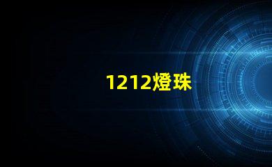 1212燈珠