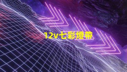 12v七彩燈帶