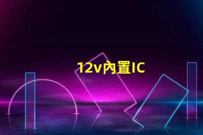 12v內置IC