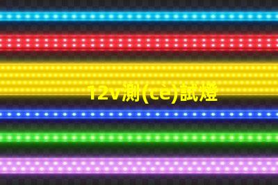 12v測(cè)試燈高效測(cè)試工具為您節(jié)省時(shí)間嗎
