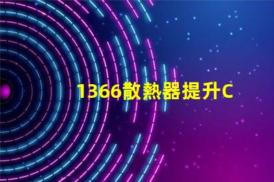 1366散熱器提升CPU性能的關(guān)鍵選擇