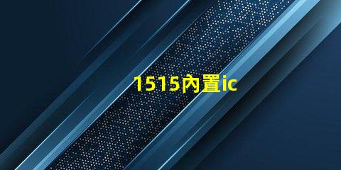 1515內置ic
