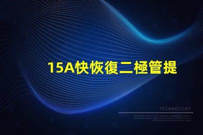 15A快恢復二極管提升電源效率的關鍵選擇