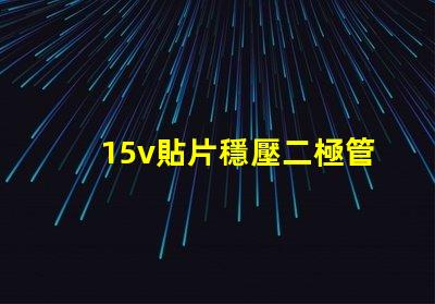 15v貼片穩壓二極管如何選擇最優穩壓方案