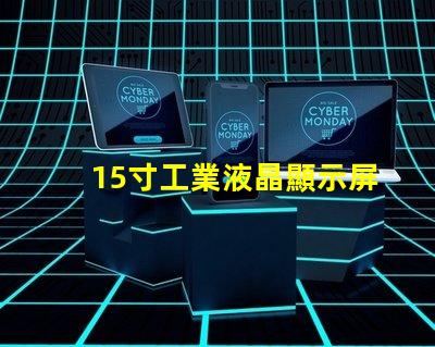 15寸工業液晶顯示屏選擇最佳顯示解決方案的關鍵因素是什么