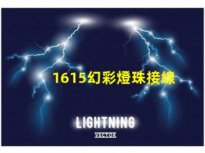 1615幻彩燈珠接線方法簡易接線指南,快速上手技巧