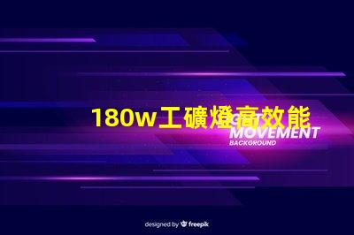 180w工礦燈高效能照明解決方案,您準備好升級了嗎