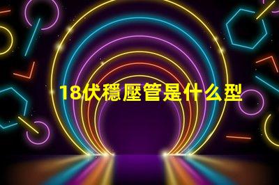 18伏穩壓管是什么型號深入解析18V穩壓管的類型和應用