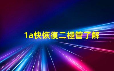 1a快恢復二極管了解快速恢復二極管的優勢與應用