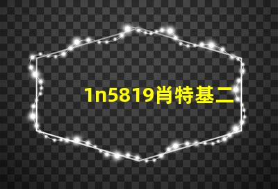 1n5819肖特基二極管高效能與熱穩定性的完美結合