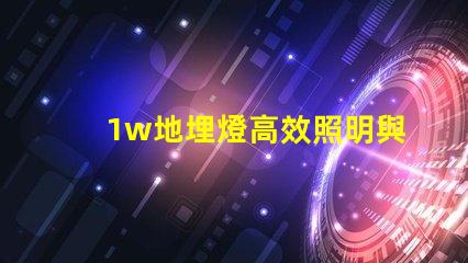 1w地埋燈高效照明與智能控制的完美結合
