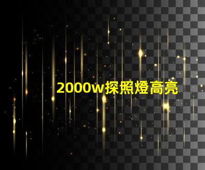 2000w探照燈高亮度照明解決方案的選擇難題