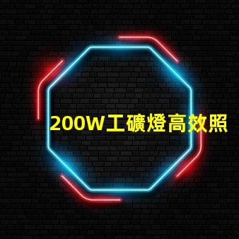 200W工礦燈高效照明解決方案的選擇