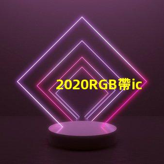 2020RGB帶ic燈珠