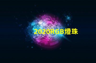 2020RGB燈珠
