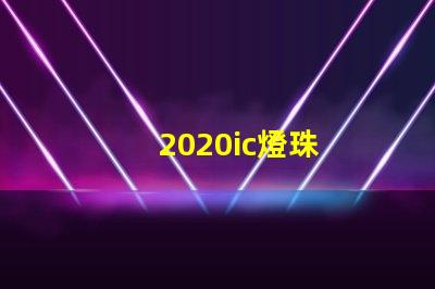 2020ic燈珠