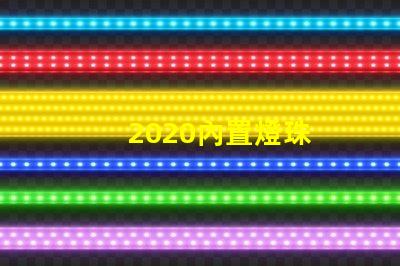 2020內置燈珠
