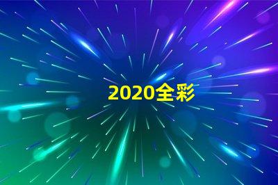 2020全彩