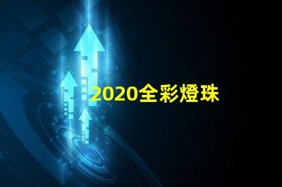 2020全彩燈珠