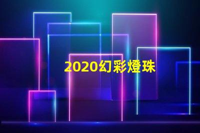 2020幻彩燈珠