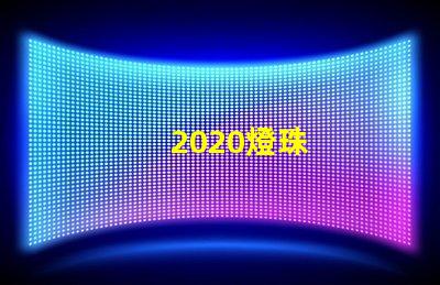2020燈珠