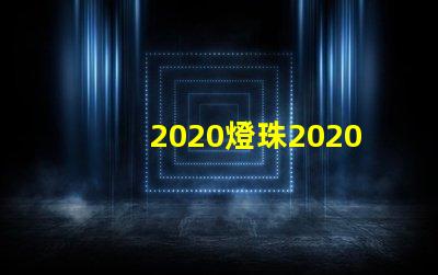2020燈珠2020年最新LED技術分析與應用前景