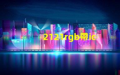 2121rgb帶ic燈珠