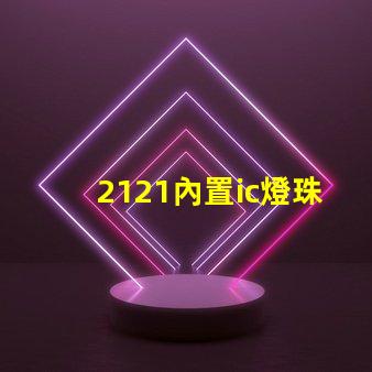 2121內置ic燈珠