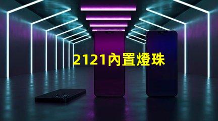2121內置燈珠