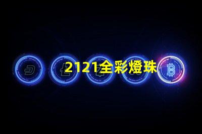 2121全彩燈珠