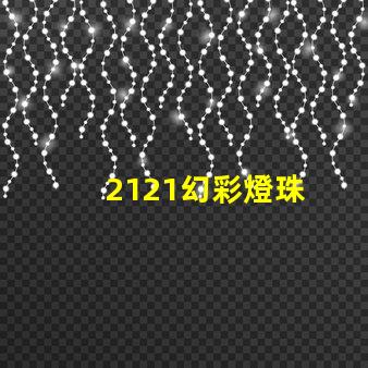 2121幻彩燈珠